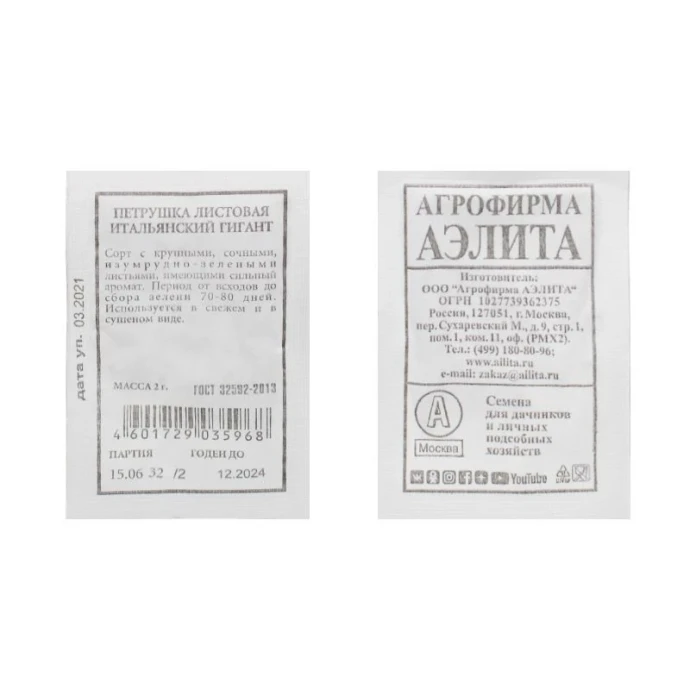 Семена Петрушка листовая Итальянский гигант 2г (белый пакет)