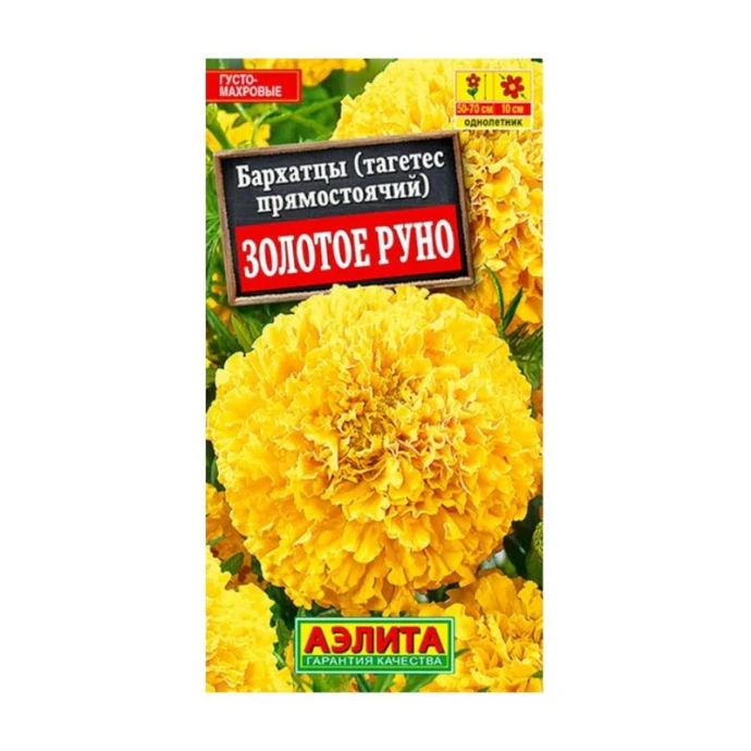 Семена цветов Бархатцы прямостоячие Золотое руно 0,1г (цветной пакет)