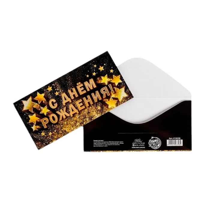 Конверт для денег С Днём рождения! золотые звёзды 16,5*8см (10)