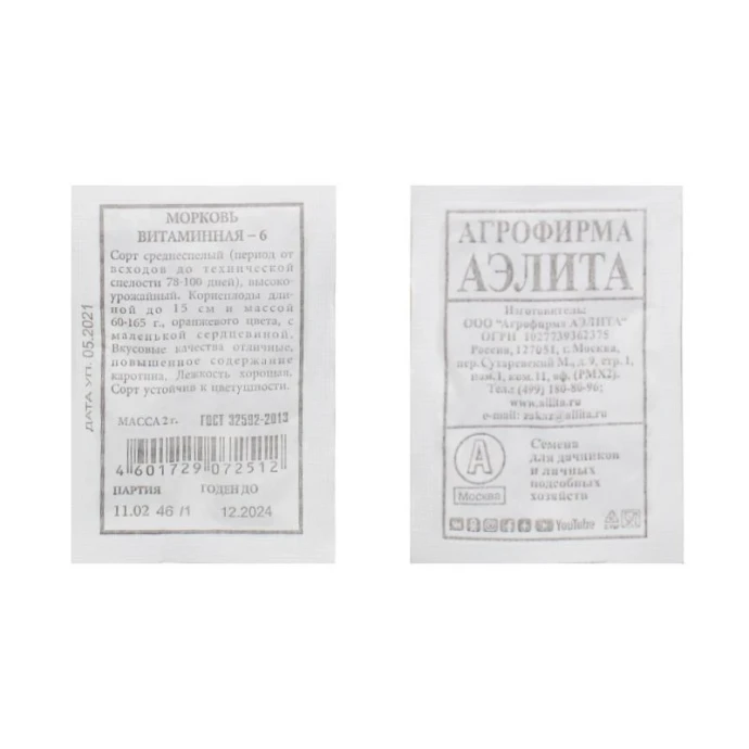 Семена Морковь Витаминная 6 2г (белый пакет)