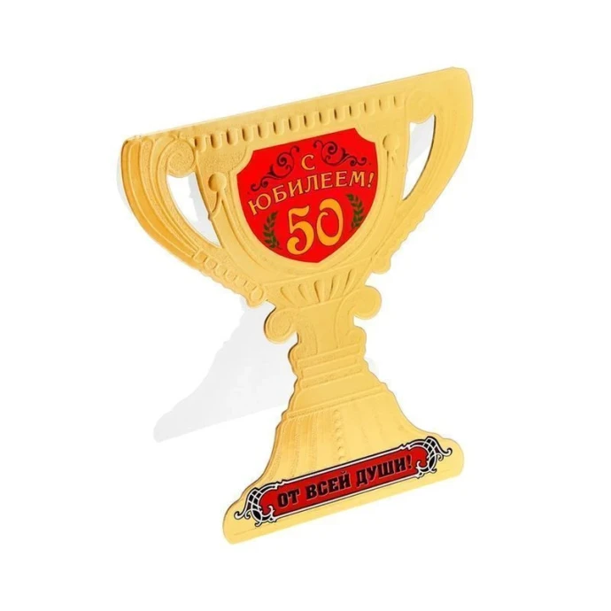 Открытка-кубок с конвертом С юбилеем 50! 16*18см