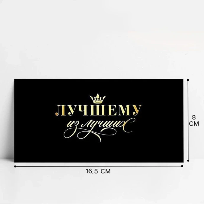 Конверт для денег бумага 16,5*8см Лучшему из лучших (10)