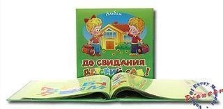 Фотокнига детская картон До Свиданья Детский Сад! (12)
