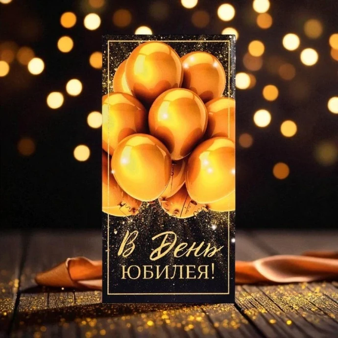 Конверт для денег бумага 16,5*8см С Юбилеем! золотые шары (10)